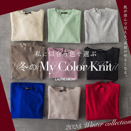 LAUTREAMONT│肌が澄んで見える、表情が明るくなる。 私に似合う色で選ぶ、冬のMy Color Knit