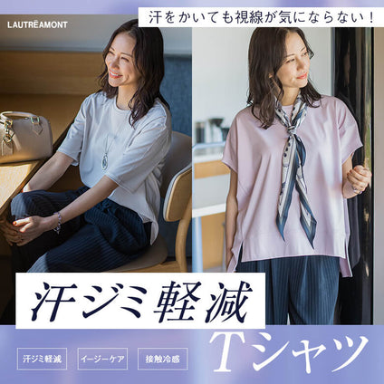 LAUTREAMONT│汗をかいても視線が気にならない！汗染み軽減Tシャツ