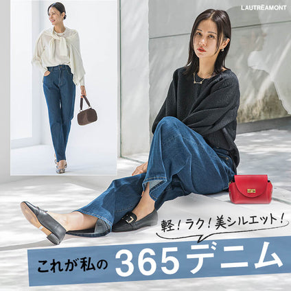 LAUTREAMONT│軽！ラク！美シルエット！これが私の『365デニム』
