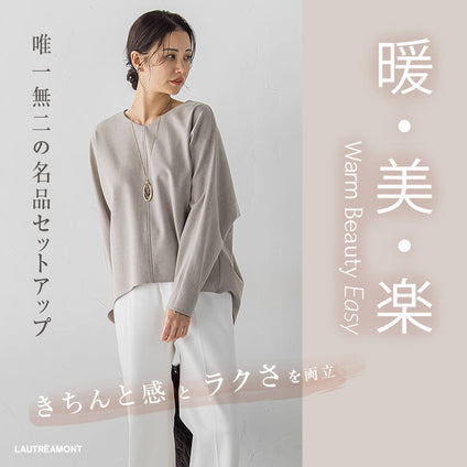 LAUTREAMONT│【暖・美・楽】唯一無二の名品セットアップ