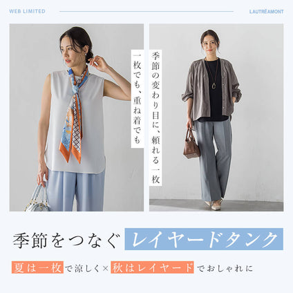 LAUTREAMONT│季節をつなぐレイヤードタンク 季節の変わり目に、頼れる一枚 一枚でも、重ね着でも 夏は一枚で涼しく×秋はレイヤードでおしゃれに WEB LIMITED