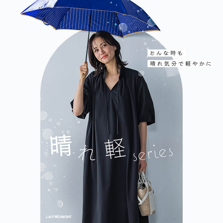 LAUTREAMONT│どんな時も晴れやか気分で軽やかに 晴れ軽series