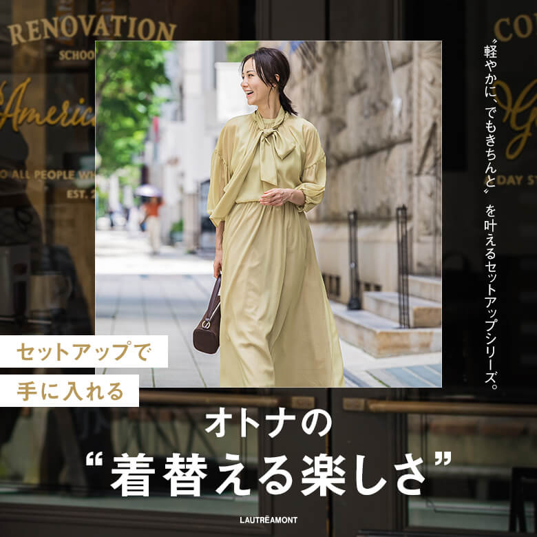 LAUTREAMONT | セットアップで手に入れる、大人の“着替える楽しさ