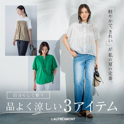 LAUTREAMONT│“軽やかで、きれい”が私の夏の定番。 自分らしく整う、品よく涼しい3アイテム
