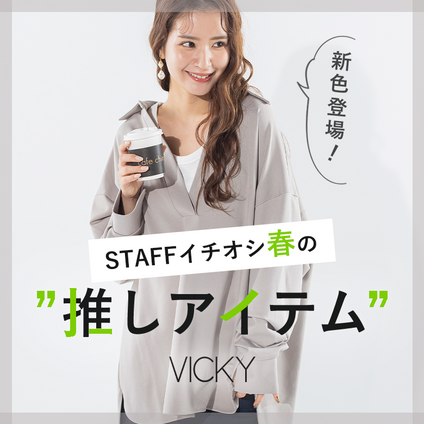 VICKY｜春の新色登場！季節をとわないシーズンレスアイテムをご紹介