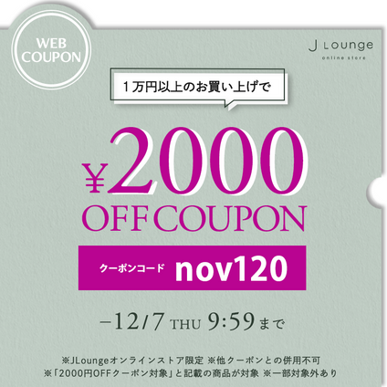 JLounge | 1万円以上のお買い上げで使える！ 2000円OFFクーポン♪【-12/7(木) 9:59まで】