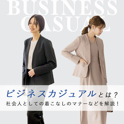 ビジネスカジュアルとは？社会人としての着こなしのマナーなどを解説！