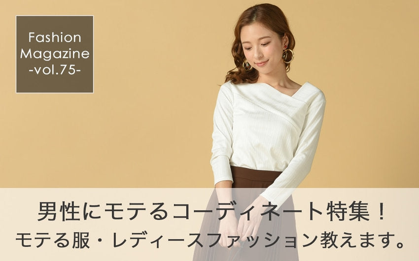 モテコーディネート特集!男性にモテる服・レディースファッション教えます。 | レディースファッション通販のJ Lounge【公式】