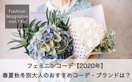 フェミニンコーデ【2020年】春夏秋冬別大人のおすすめコーデ・ブランドは？