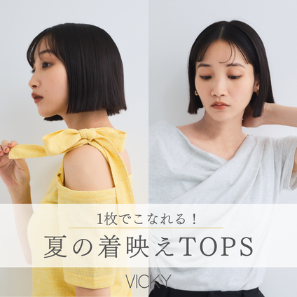 VICKY｜1枚でこなれる！夏の着映えTOPS