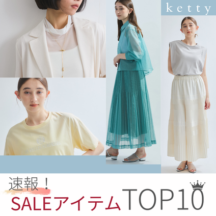 ketty｜速報！セールランキングTOP10