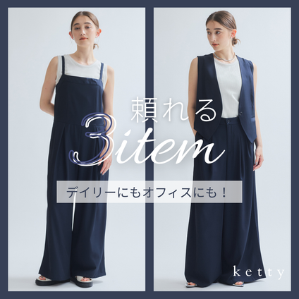 ketty｜ 

デイリーにもオフィスにも！いざというとき頼れる服