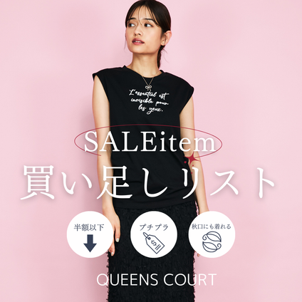 QUEENS COURT｜SALEの買い足しリスト公開【半額以下・プチプラ・秋口にも着れる】