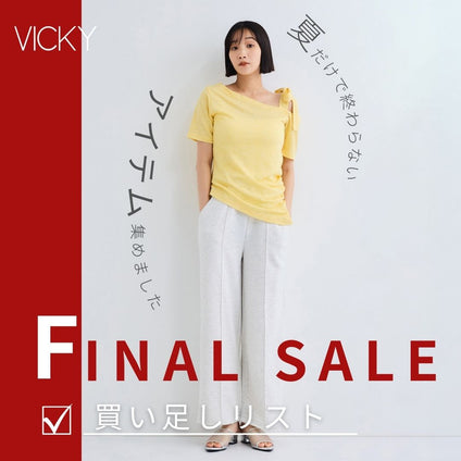VICKY｜“夏だけで終わらない”FINALSALEで買い足すアイテム