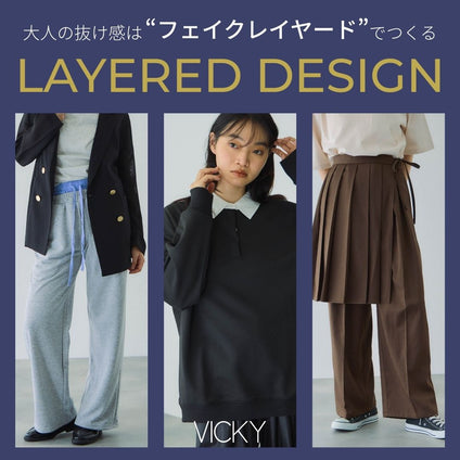 VICKY_重ねなくても、こなれて見える。大人のイージースタイル
