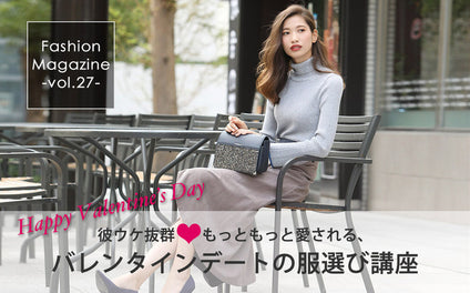 【2019】彼ウケ抜群💗バレンタインのデート服コーデ