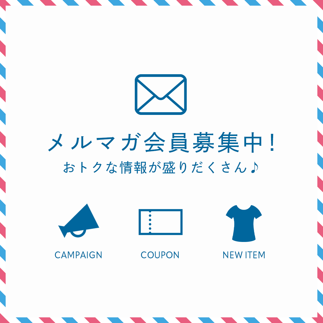メルマガ会員募集中♪ 嬉しい3つの特典をご紹介