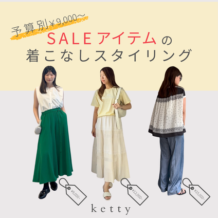 ketty｜予算別￥9,000～SALEスタイリングBOOK