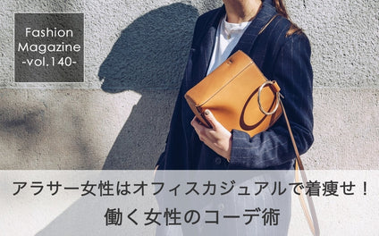 アラサー女性はオフィスカジュアルで着痩せ！働く女性のコーデ術