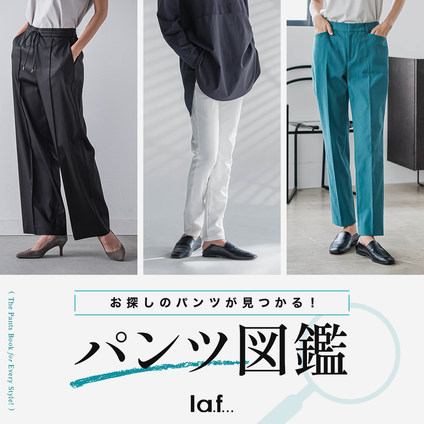 la.f...│お探しのパンツ見がつかる！

パンツ図鑑