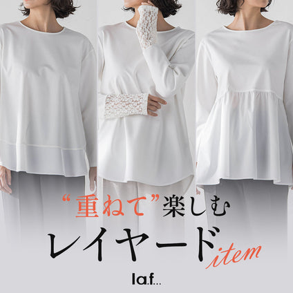 la.f...｜レイヤードコーデが楽しめる、着回しインナーをご紹介。