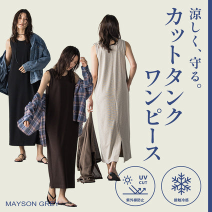 MAYSON GREY | UVカット＆接触冷感で夏も軽やかに快適に。