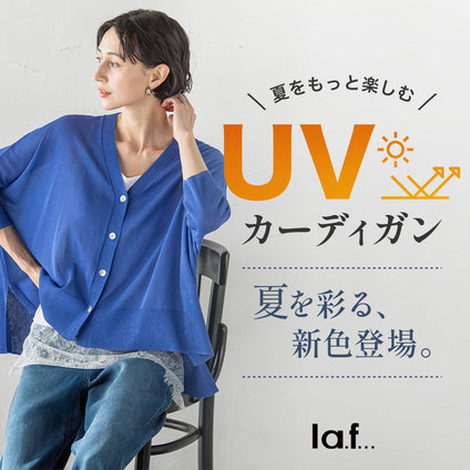 la.f...｜＼夏をもっと楽しむ／ UVカーディガン 夏を彩る、新色登場！