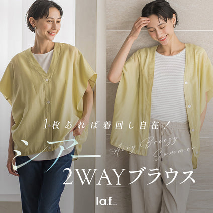 la.f...｜1枚あれば着回し自在！
シアー2WAYブラウス