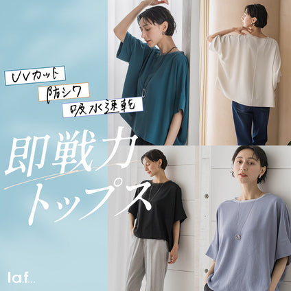 la.f...｜夏を快適に！きちんとを叶える！即戦力トップス