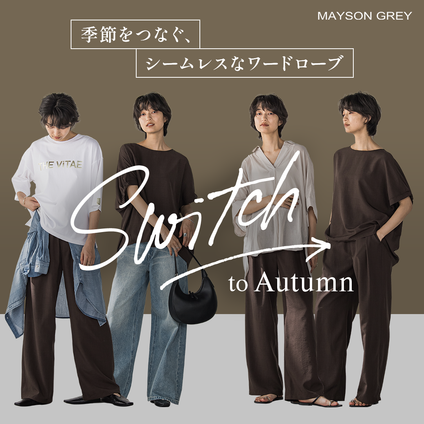 MAYSON GREY | 夏機能を備えた秋カラーアイテムで、賢くシーズンチェンジ。