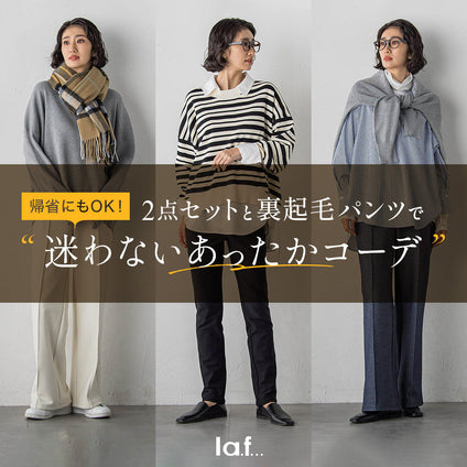 la.f... |帰省もお出かけも、シーンに合わせて着回せる。”迷わないあったかコーデ”