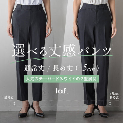 la.f...│選べる丈感パンツ
通常丈／長め丈（＋5cm）