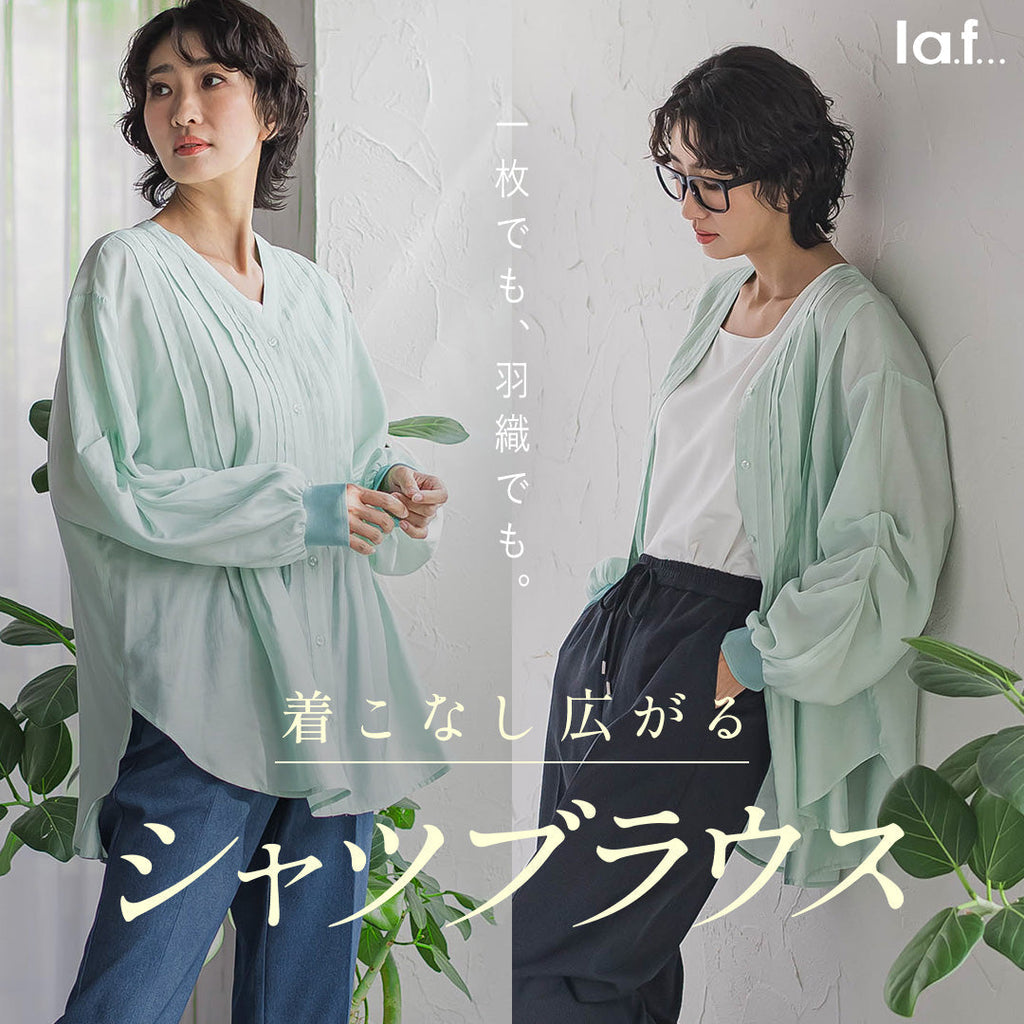 la.f｜一枚でも、羽織でも。 着こなし広がるシャツブラウス