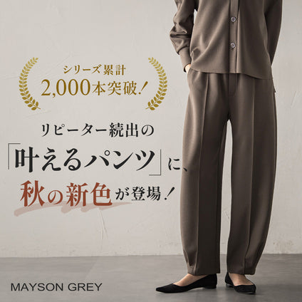 MAYSON GREY｜リピーター続出！多くの方に愛される「叶えるパンツ」から、秋の新色が登場！