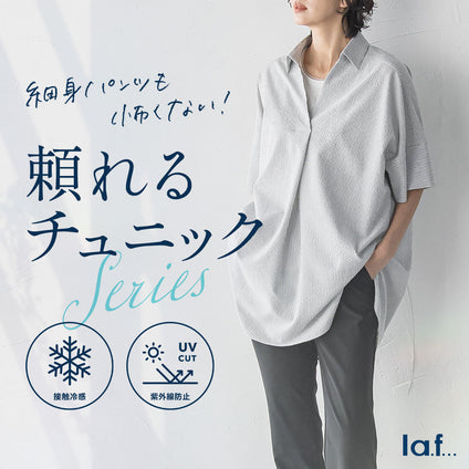la.f...│細身パンツも怖くない、 頼れるチュニックSeries