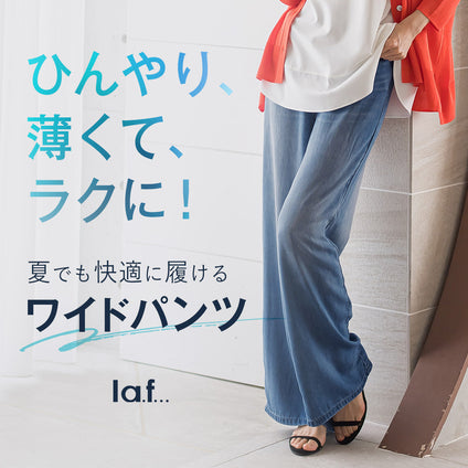 la.f...│ひんやり、薄くて、ラクに！
夏でも快適に履ける
ワイドパンツ