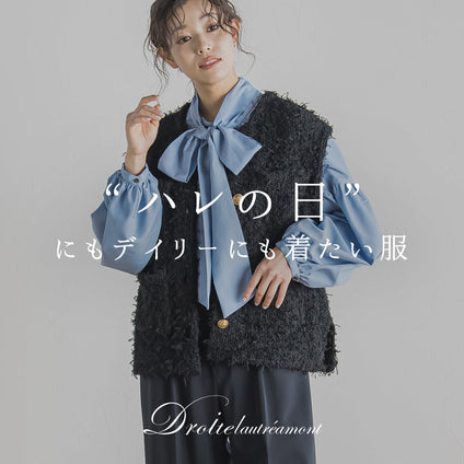 Droite lautreamont│”着回し前提”で賢く選ぶ今どきハレの日アイテム