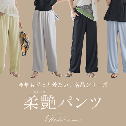Droite lautreamont│昨年の名品が今年も登場。毎日に寄り添う「柔艶パンツ」