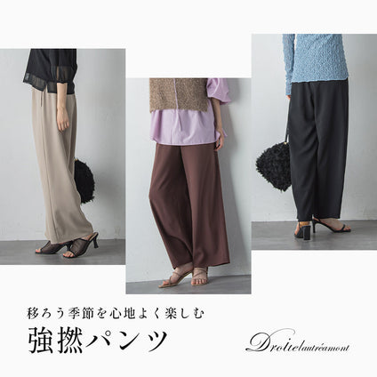 Droite lautreamont│残暑も快適に。秋色コーデに映える強撚パンツ