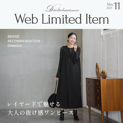 Droite lautreamont│インナー次第でロングシーズン着回せる万能ワンピース。