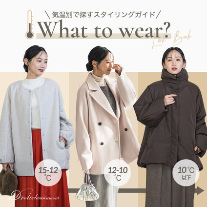 Droite lautreamont│急な気温の変化にも対応できる、気温別LOOK BOOK