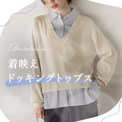 Droite lautreamont｜ニットとシャツを重ねたような、計算された着映えトップス。