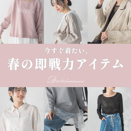 Droite lautreamont│毎日のコーデにすぐ取り入れられる、着回し力の高い春の即戦力アイテムをご紹介。