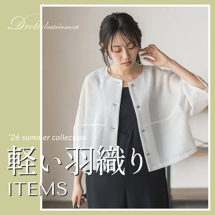Droite lautreamont│ 羽織りでも一枚でも。着こなし広がる万能トップス。