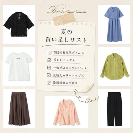 Droite lautreamont│夏をもっと快適に、おしゃれに。今買い足したいSALEアイテムをカテゴリ別にピックアップ。