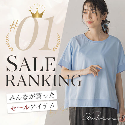 Droite lautreamont｜7/22更新！今みんなが選んでいるセールアイテムをランキング形式でご紹介。