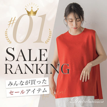 Droite lautreamont｜7/29更新！今みんなが選んでいるセールアイテムをランキング形式でご紹介。