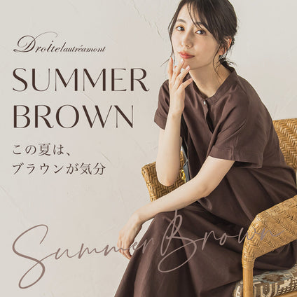 Droite lautreamont│この夏は、ブラウンが気分。いつもの夏服を、旬カラーでアップデート。