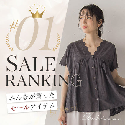 Droite lautreamont｜8/5更新！今みんなが選んでいるセールアイテムをランキング形式でご紹介。