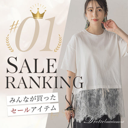 Droite lautreamont｜8/12更新！今みんなが選んでいるセールアイテムをランキング形式でご紹介。